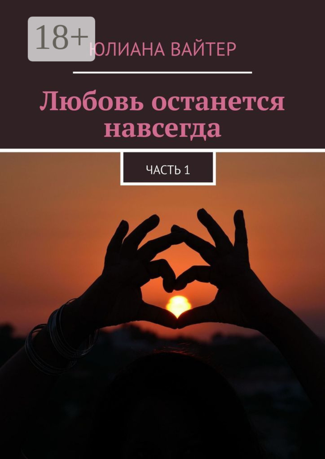 Обложка книги «Любовь останется навсегда. Часть 1»