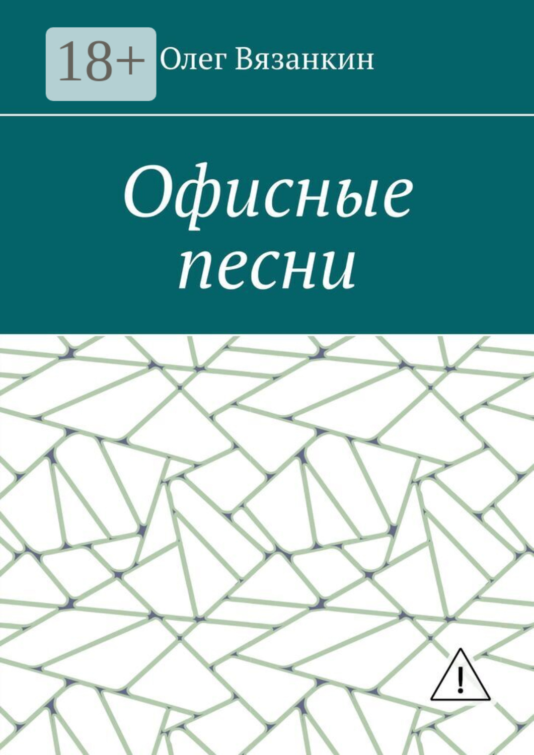 Обложка книги «Офисные песни»