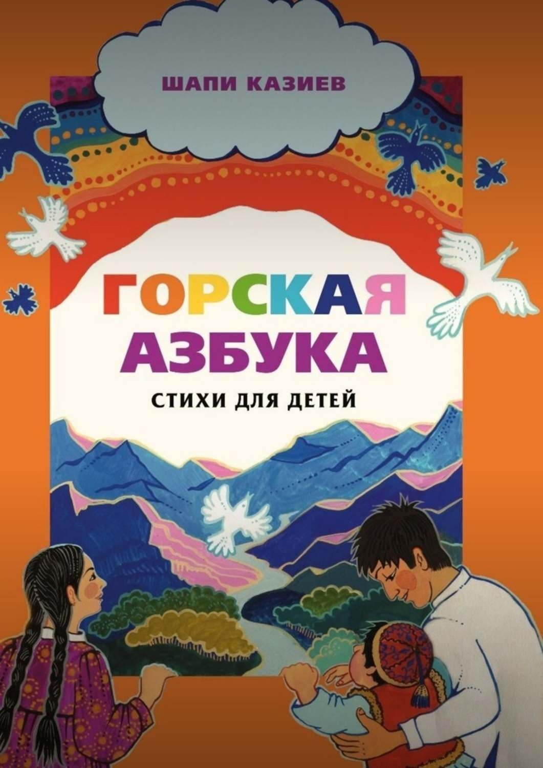 Обложка книги «Горская азбука. Стихи для детей»