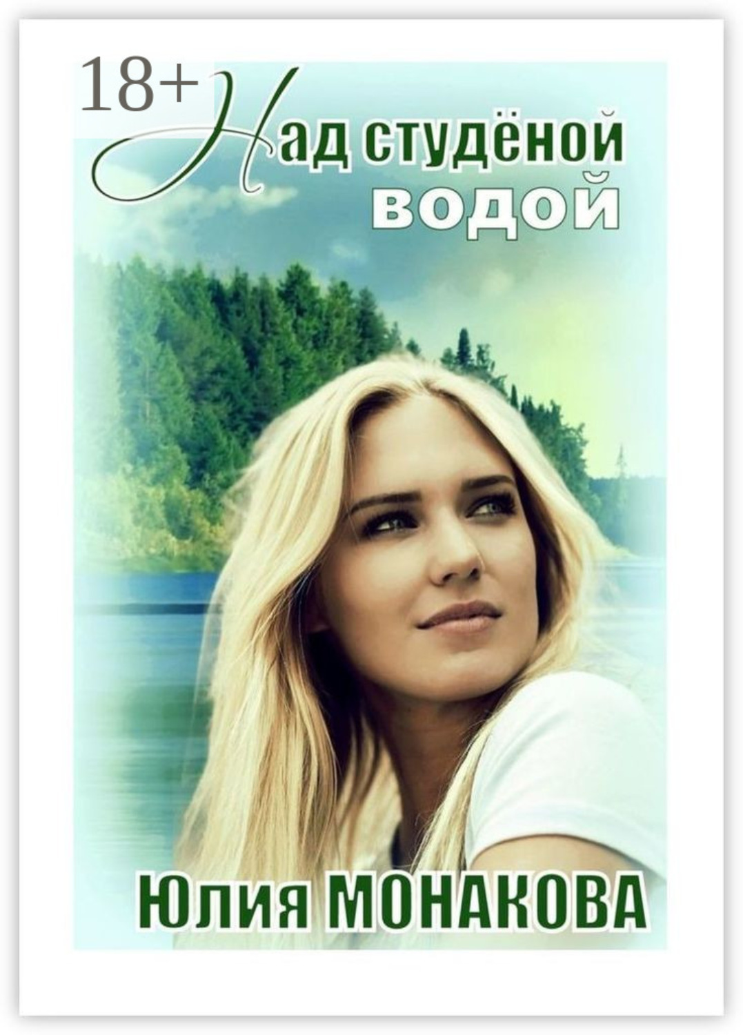 Обложка книги «Над студёной водой»
