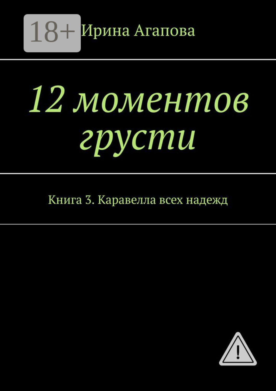 Обложка книги «12 моментов грусти. Книга 3. Каравелла всех надежд»