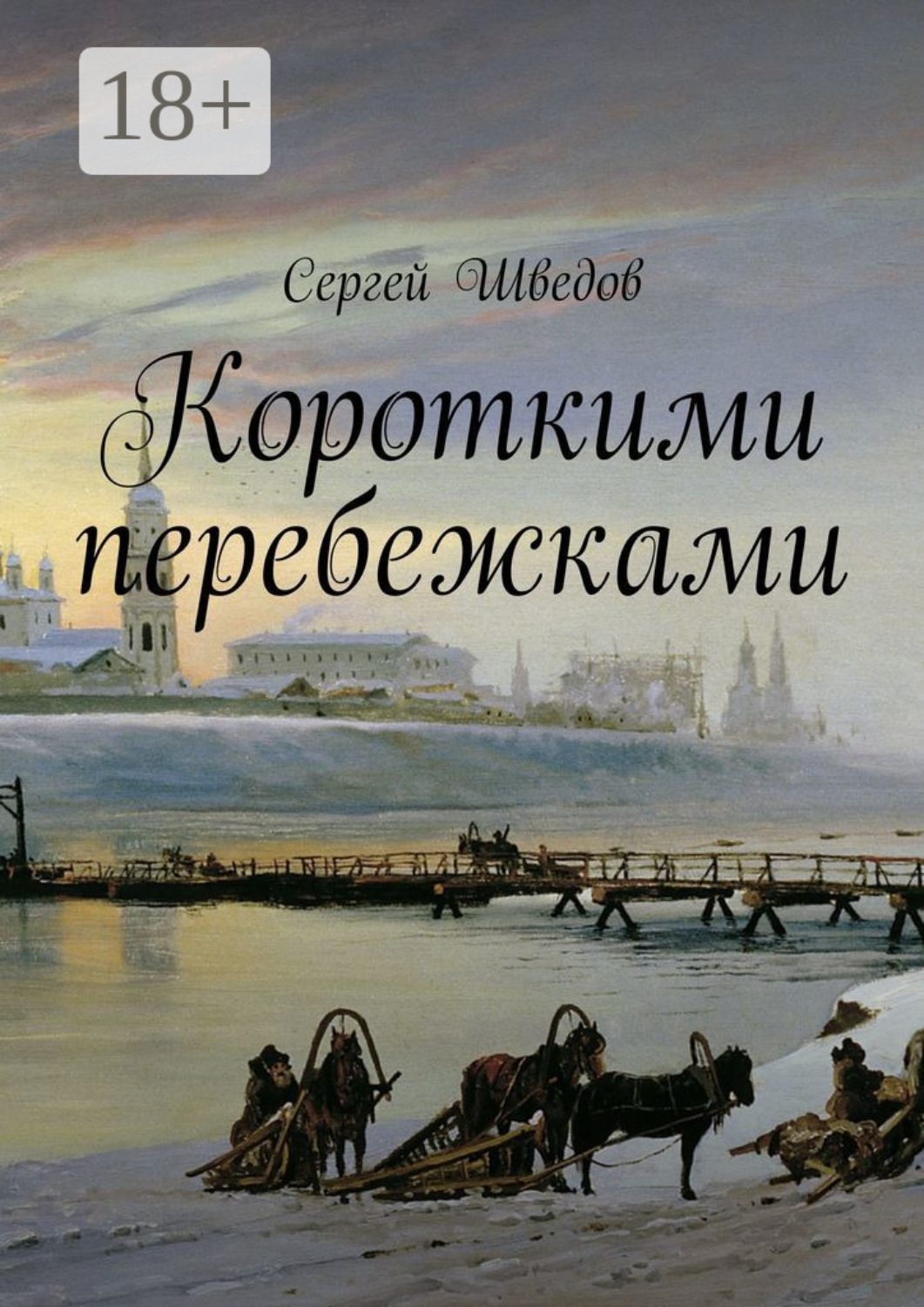 Обложка книги «Короткими перебежками»