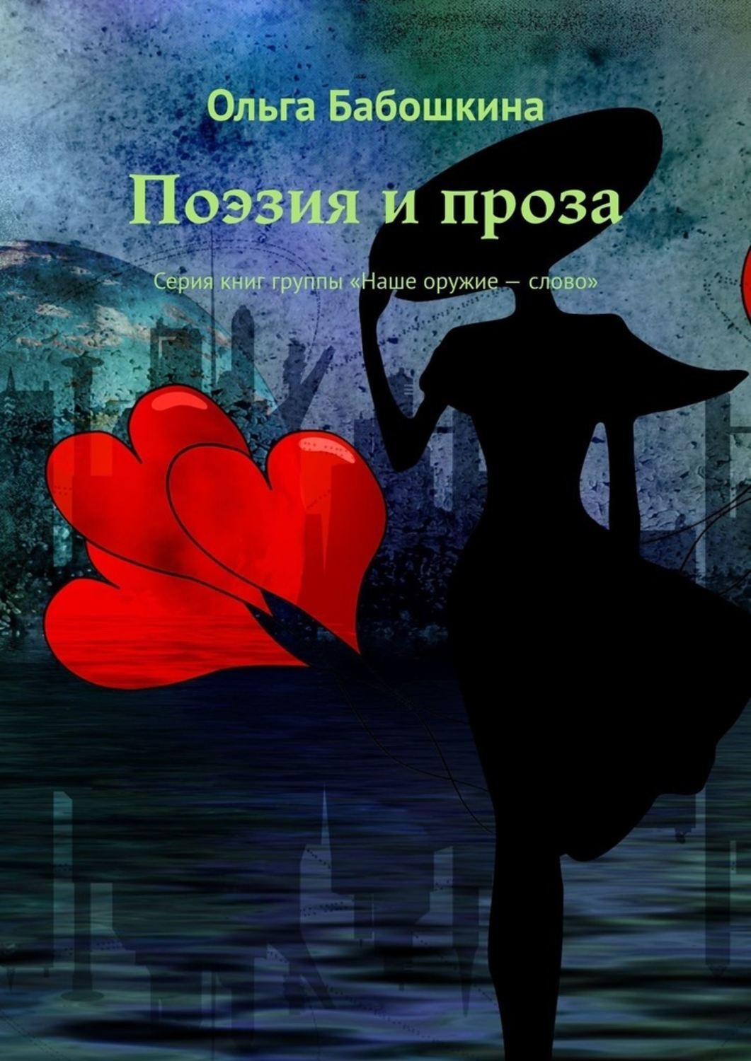 Обложка книги «Поэзия и проза. Серия книг группы «Наше оружие – слово»»