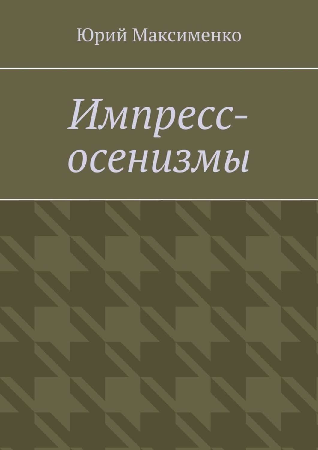Обложка книги «Импресс-осенизмы. Эссе»