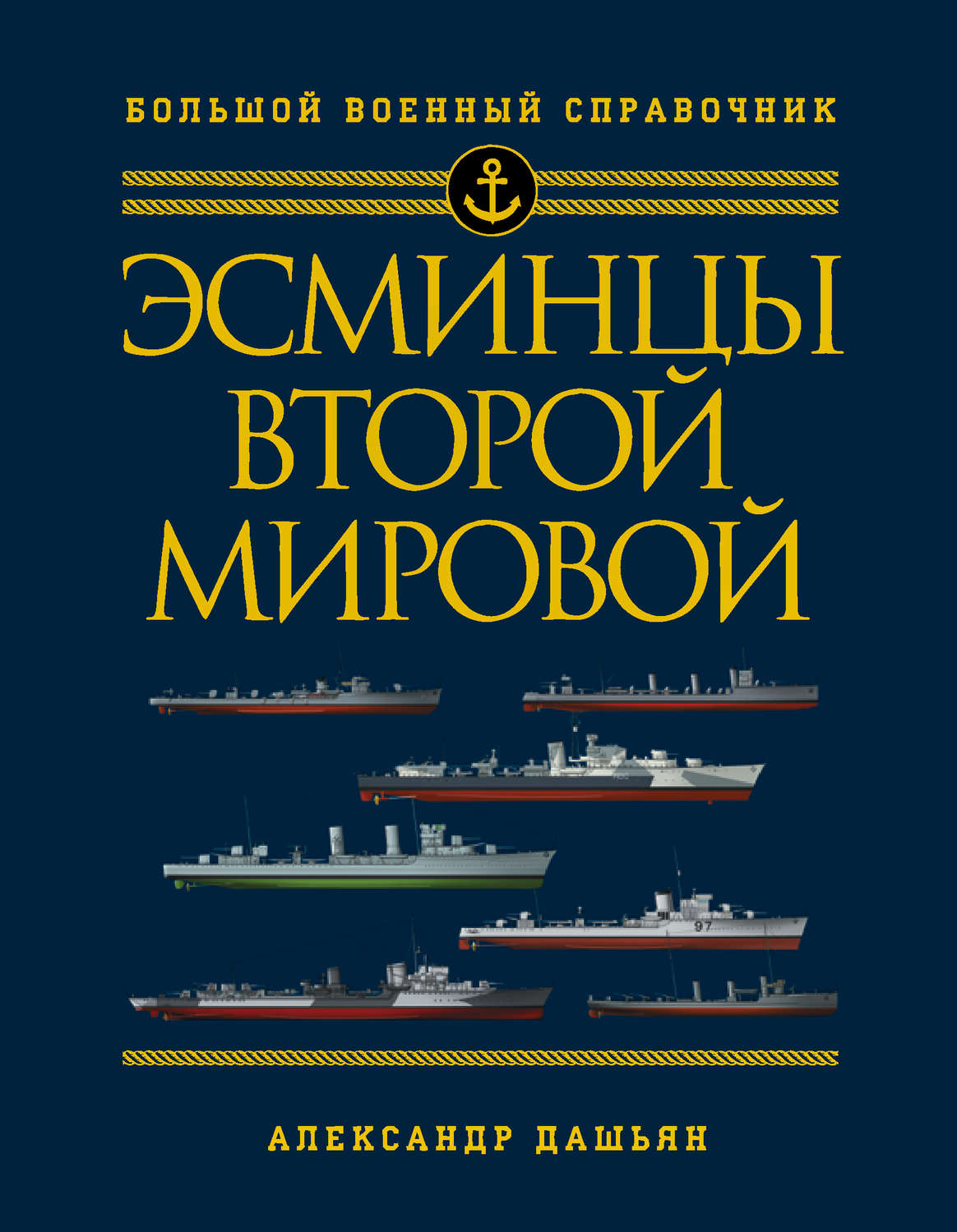 Обложка книги «Эсминцы Второй мировой. Первый в мире полный справочник»