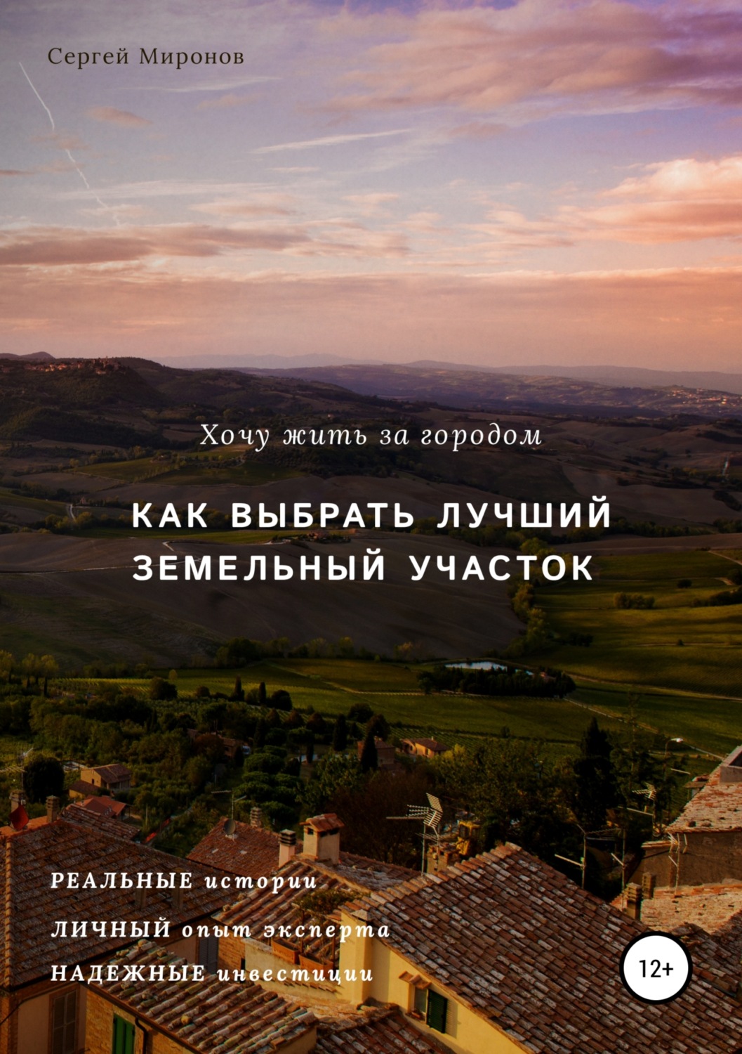 Обложка книги «Хочу жить за городом. Как выбрать лучший земельный участок»