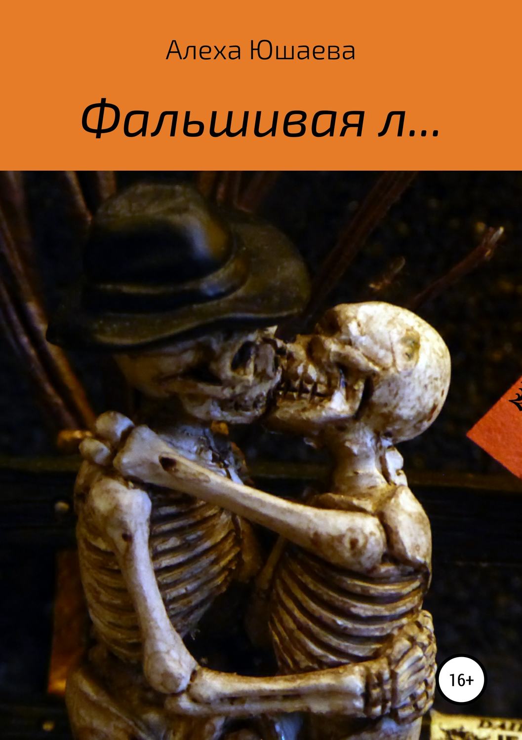 Обложка книги «Фальшивая л…»