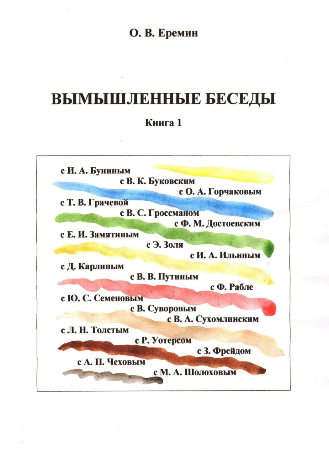 Обложка книги «Вымышленные беседы»