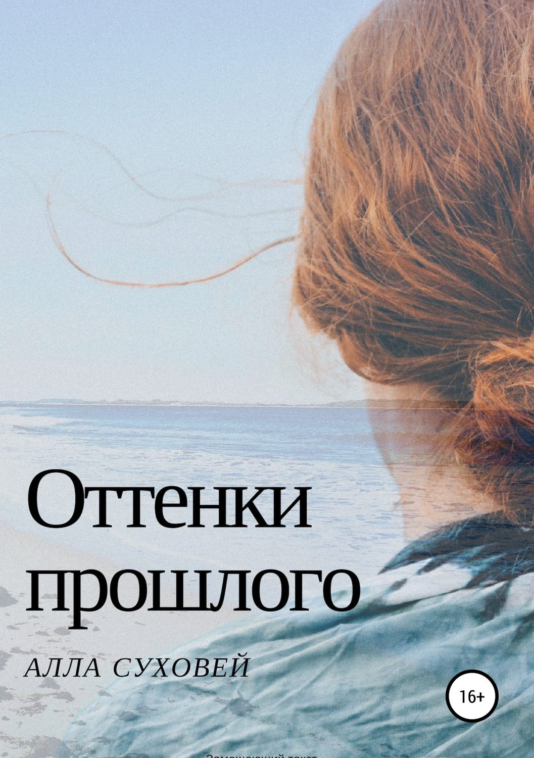 Обложка книги «Оттенки прошлого»