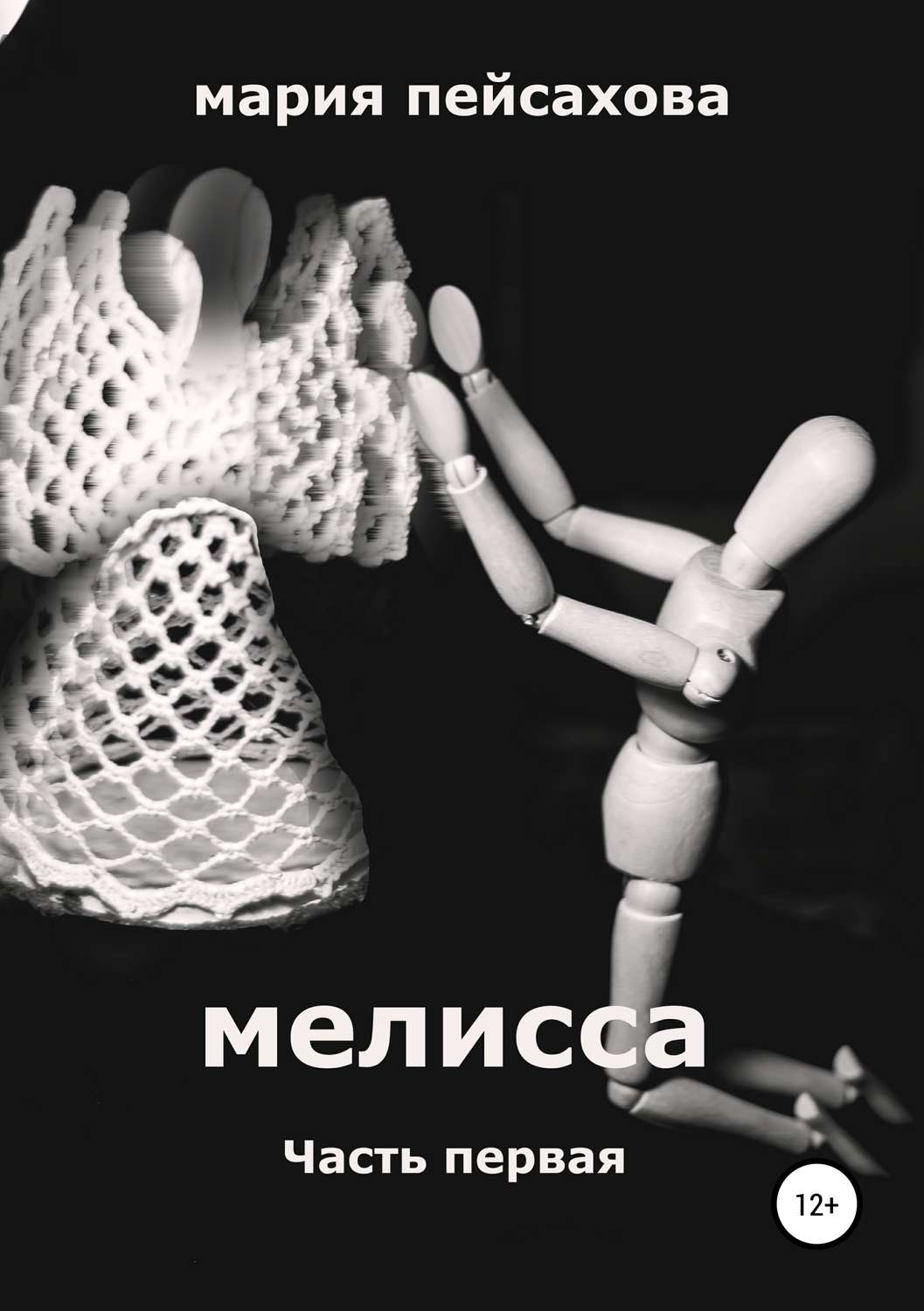 Обложка книги «Мелисса. Часть 1»