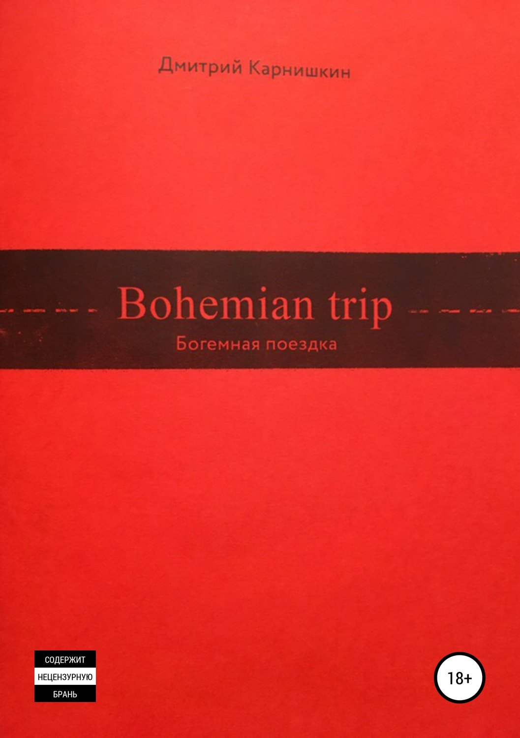 Обложка книги «Bohemian Trip»