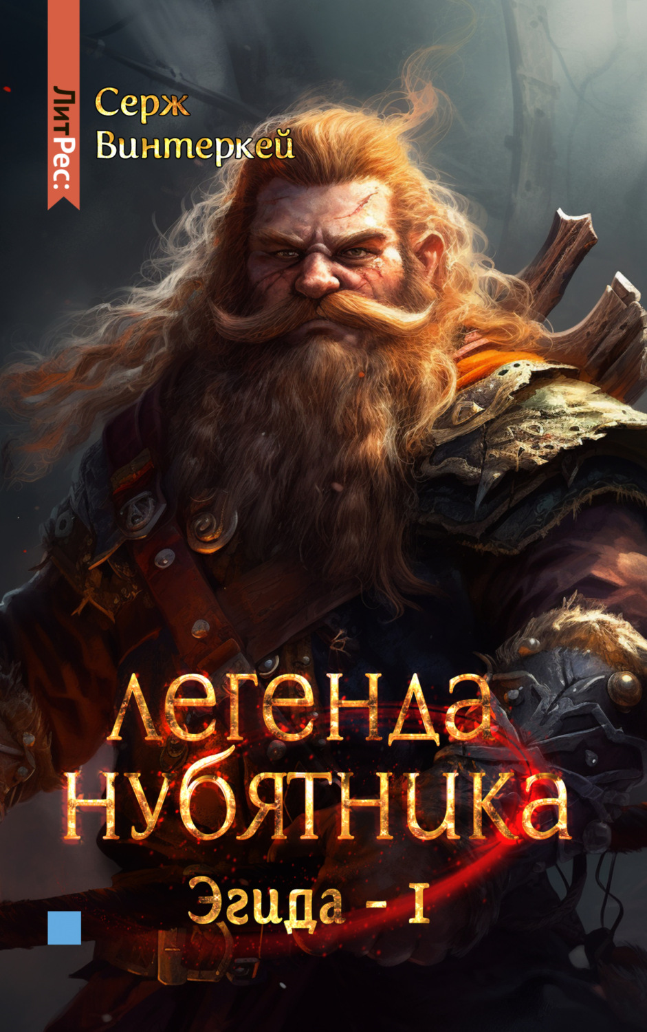 Обложка книги «Легенда нубятника»
