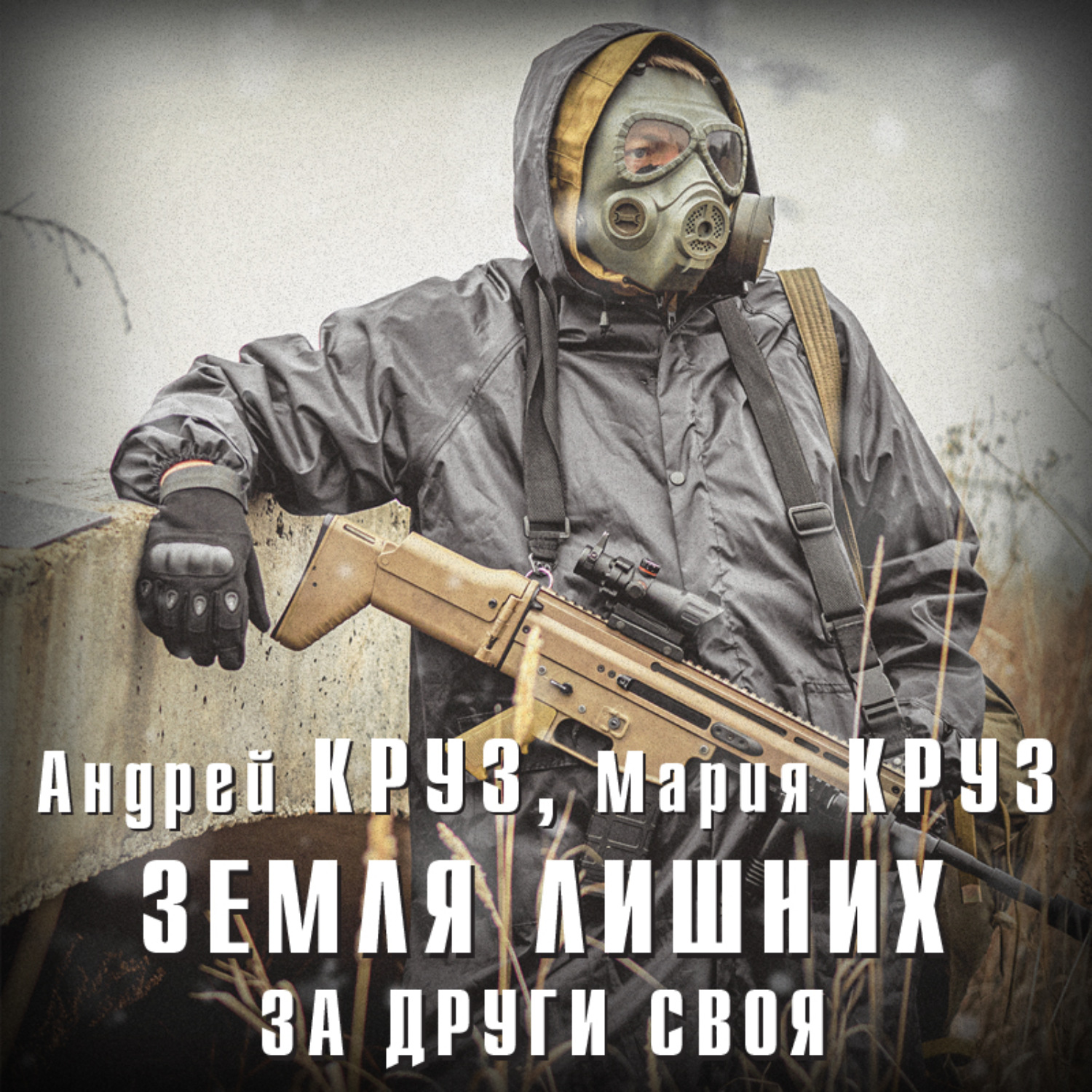 Обложка книги «Земля лишних. За други своя»