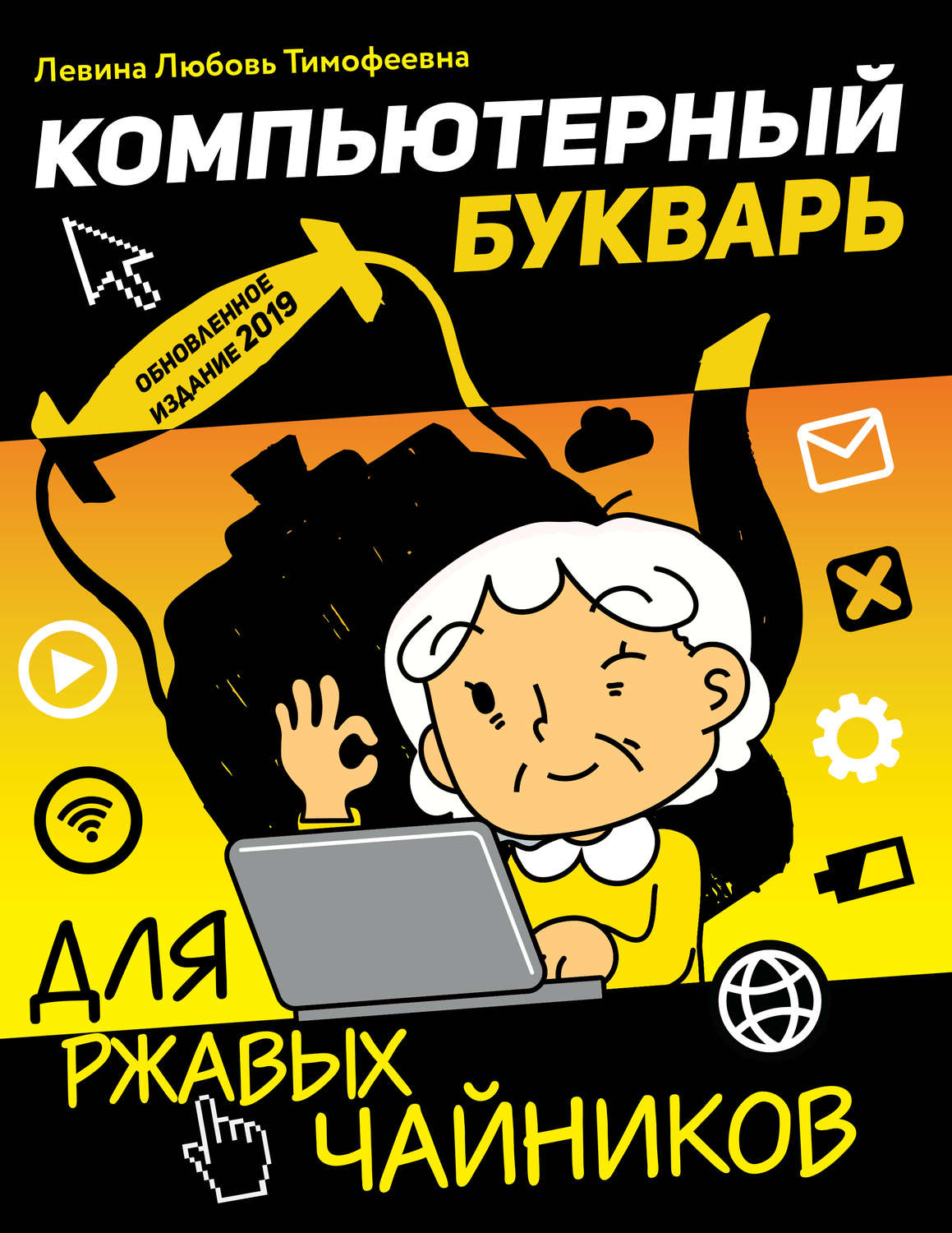 Обложка книги «Компьютерный букварь для ржавых чайников»