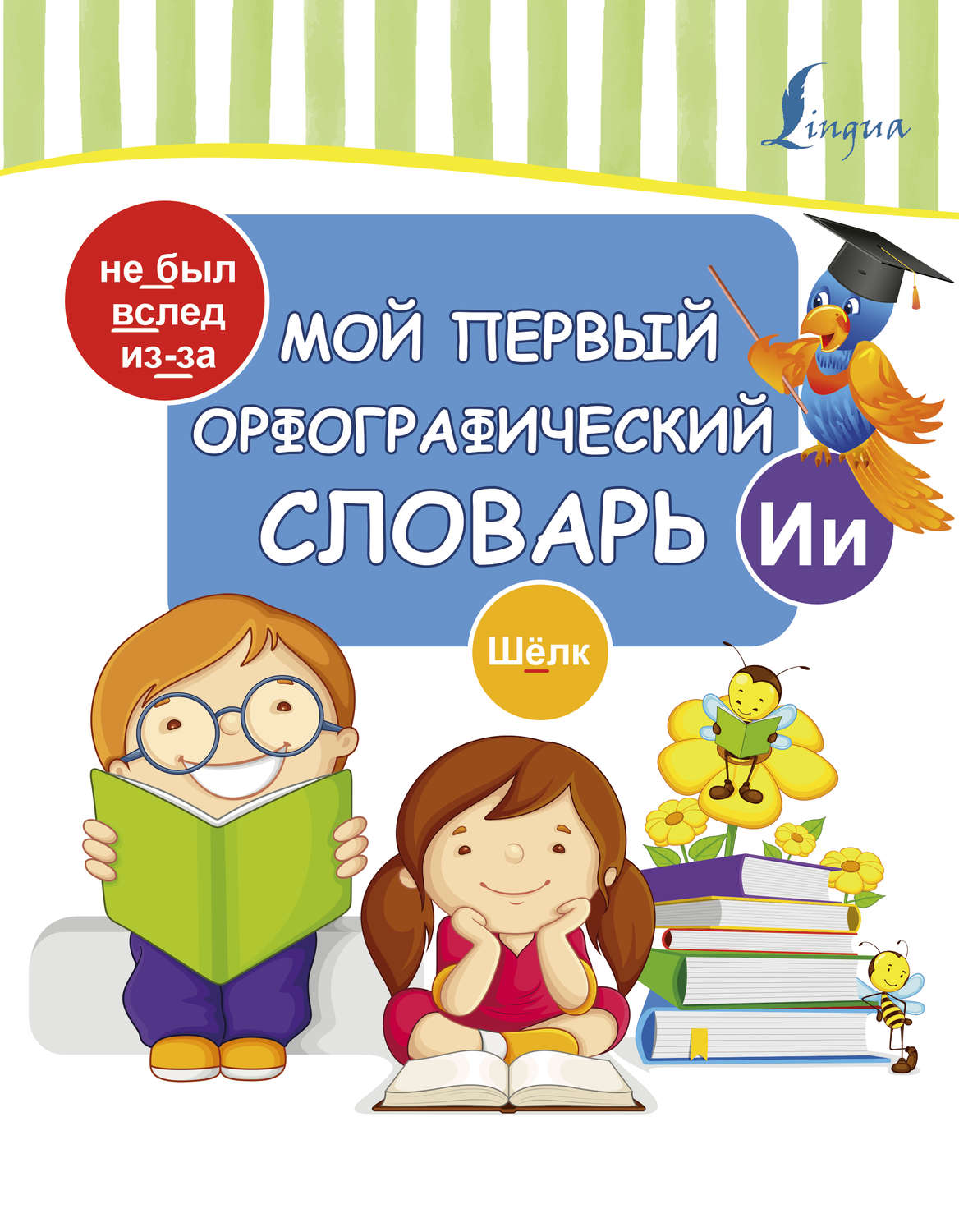 Обложка книги «Мой первый орфографический словарь»
