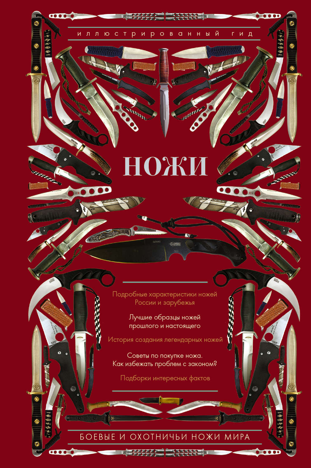 Обложка книги «Ножи мира»