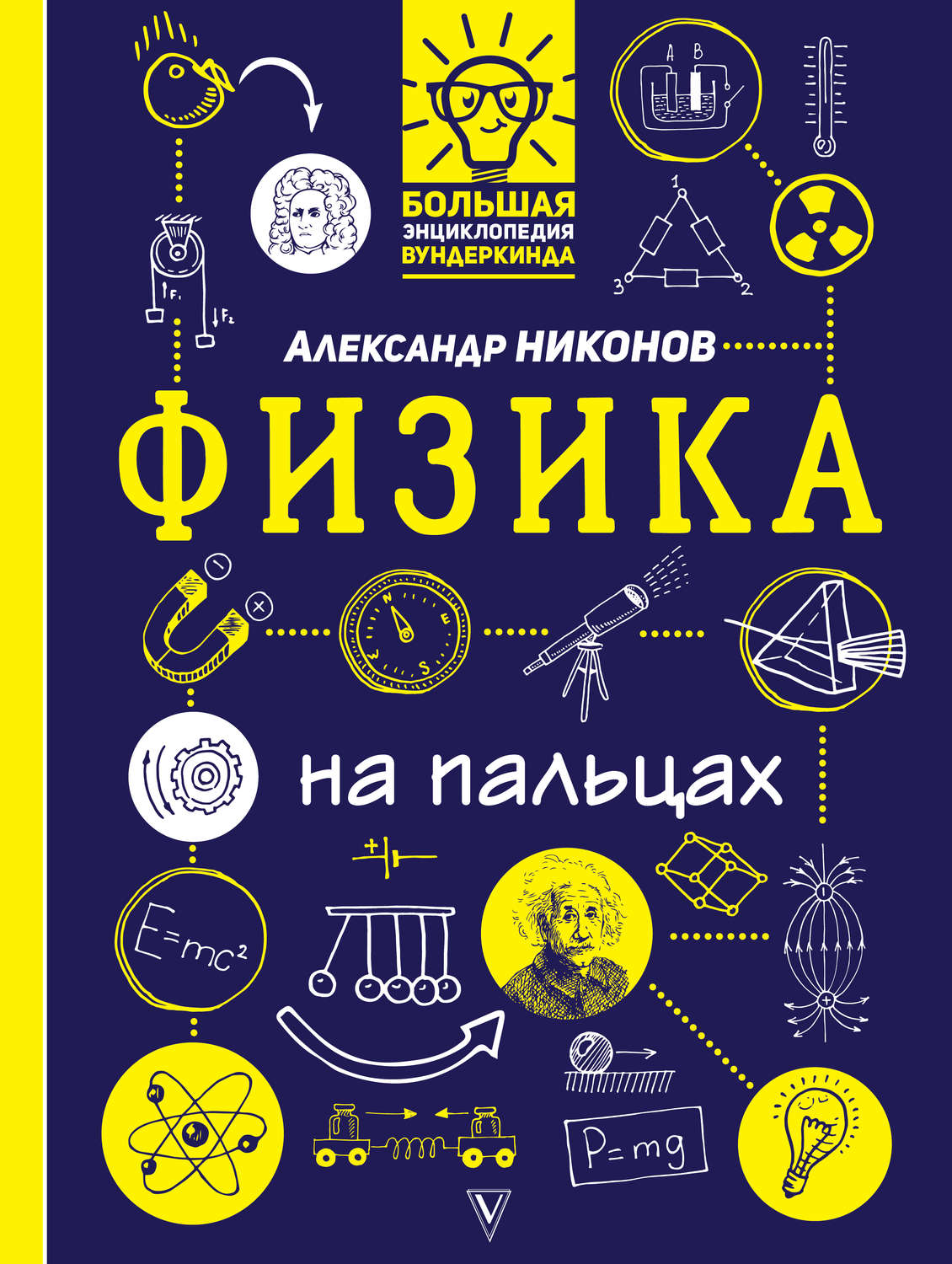 Обложка книги «Физика на пальцах. В иллюстрациях»