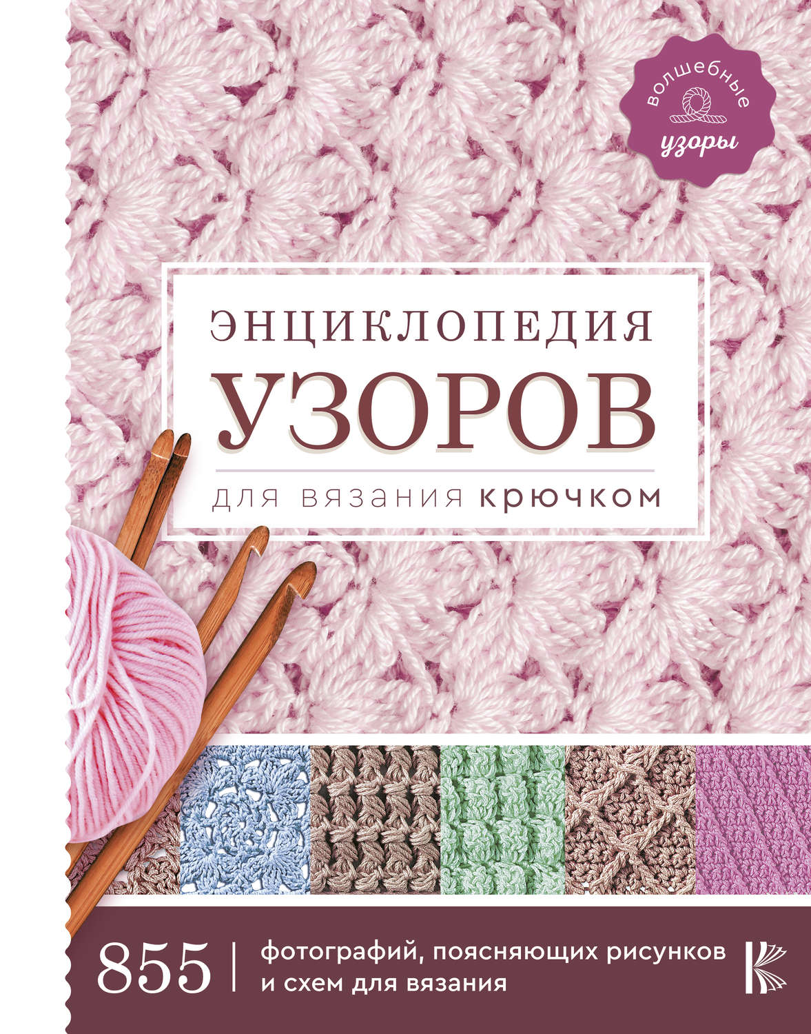 Обложка книги «Энциклопедия узоров для вязания крючком»