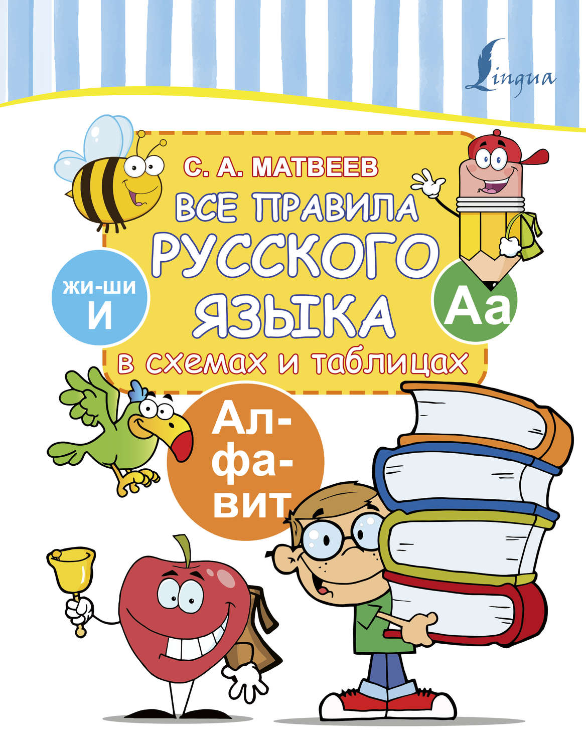 Обложка книги «Все правила русского языка в схемах и таблицах»