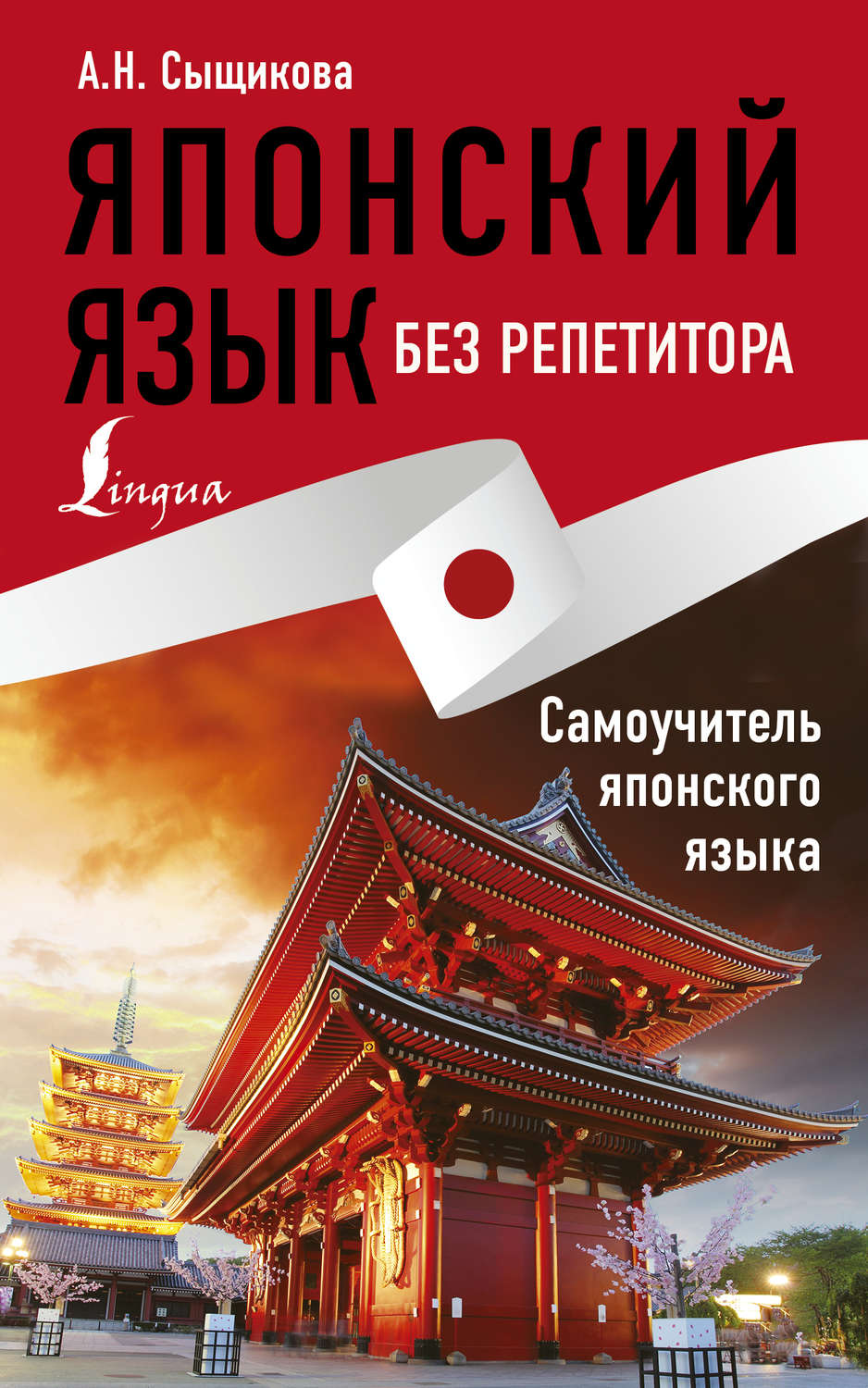 Обложка книги «Японский язык без репетитора. Самоучитель японского языка»