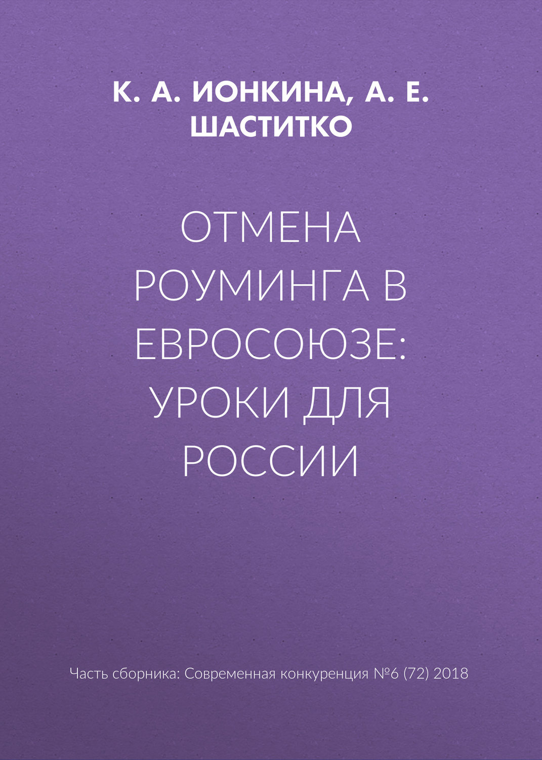 Обложка книги «Отмена роуминга в Евросоюзе: уроки для России»