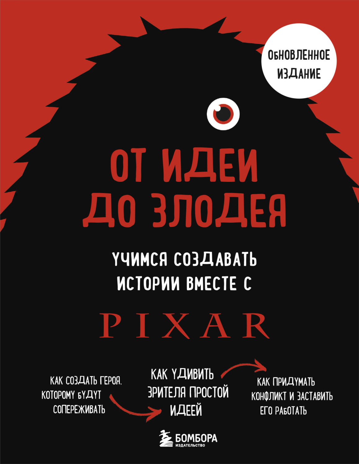 Обложка книги «От идеи до злодея. Учимся создавать истории вместе с Pixar (обновленное издание)»