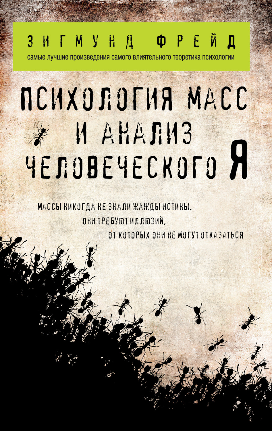 Обложка книги «Психология масс и анализ человеческого «Я» (сборник)»
