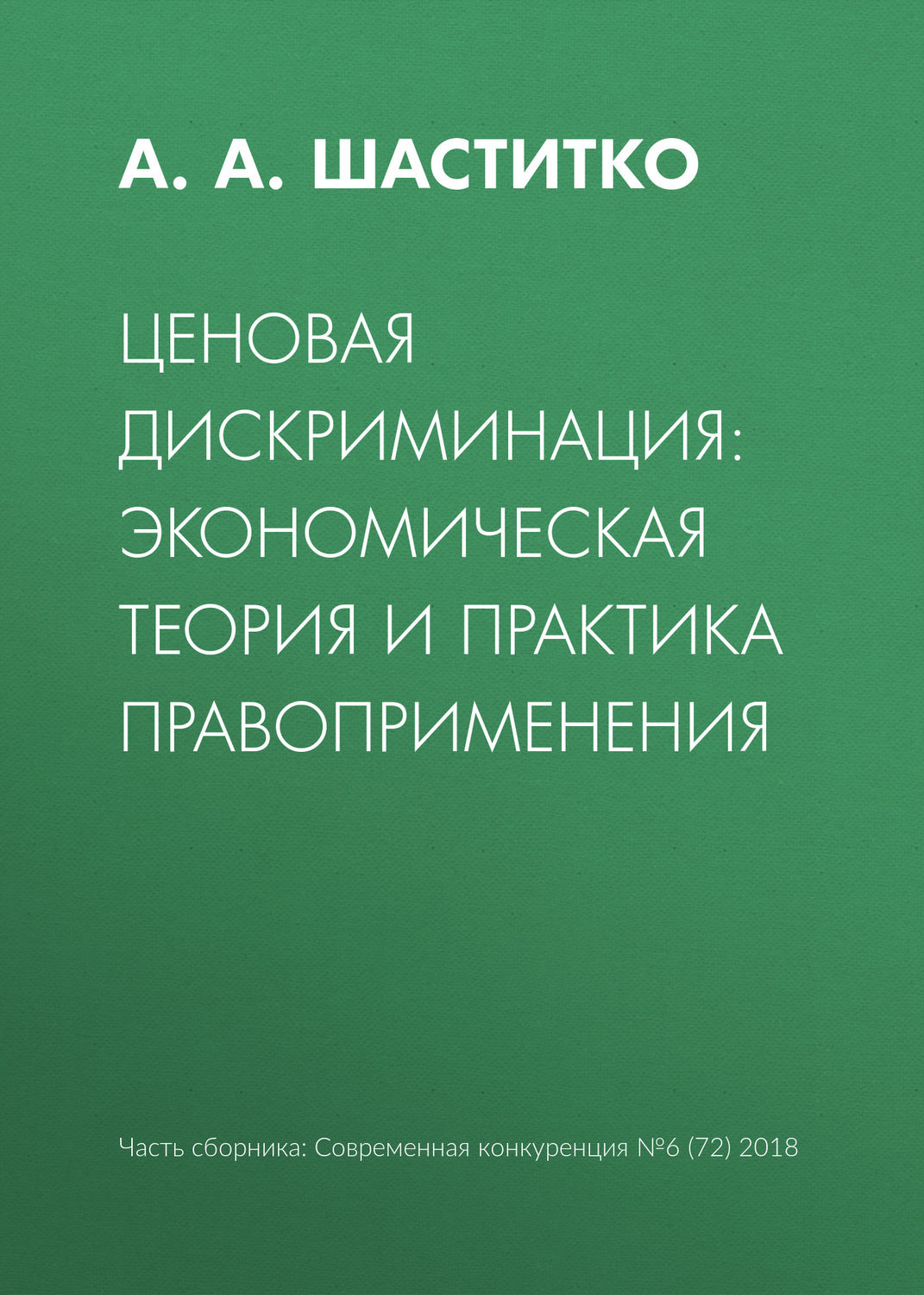 Обложка книги «Ценовая дискриминация: экономическая теория и практика правоприменения»