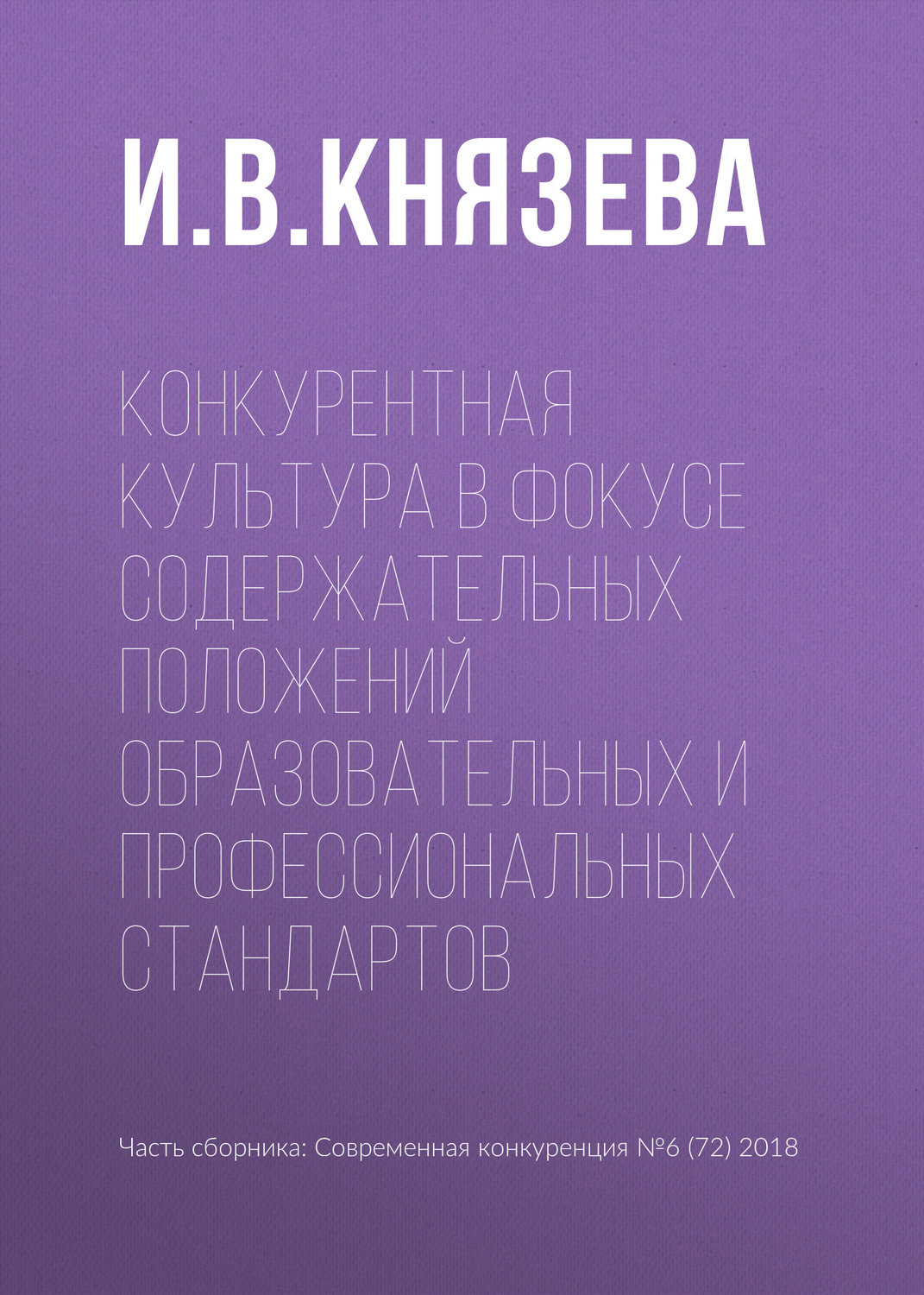 Обложка книги «Конкурентная культура в фокусе содержательных положений образовательных и профессиональных стандартов»