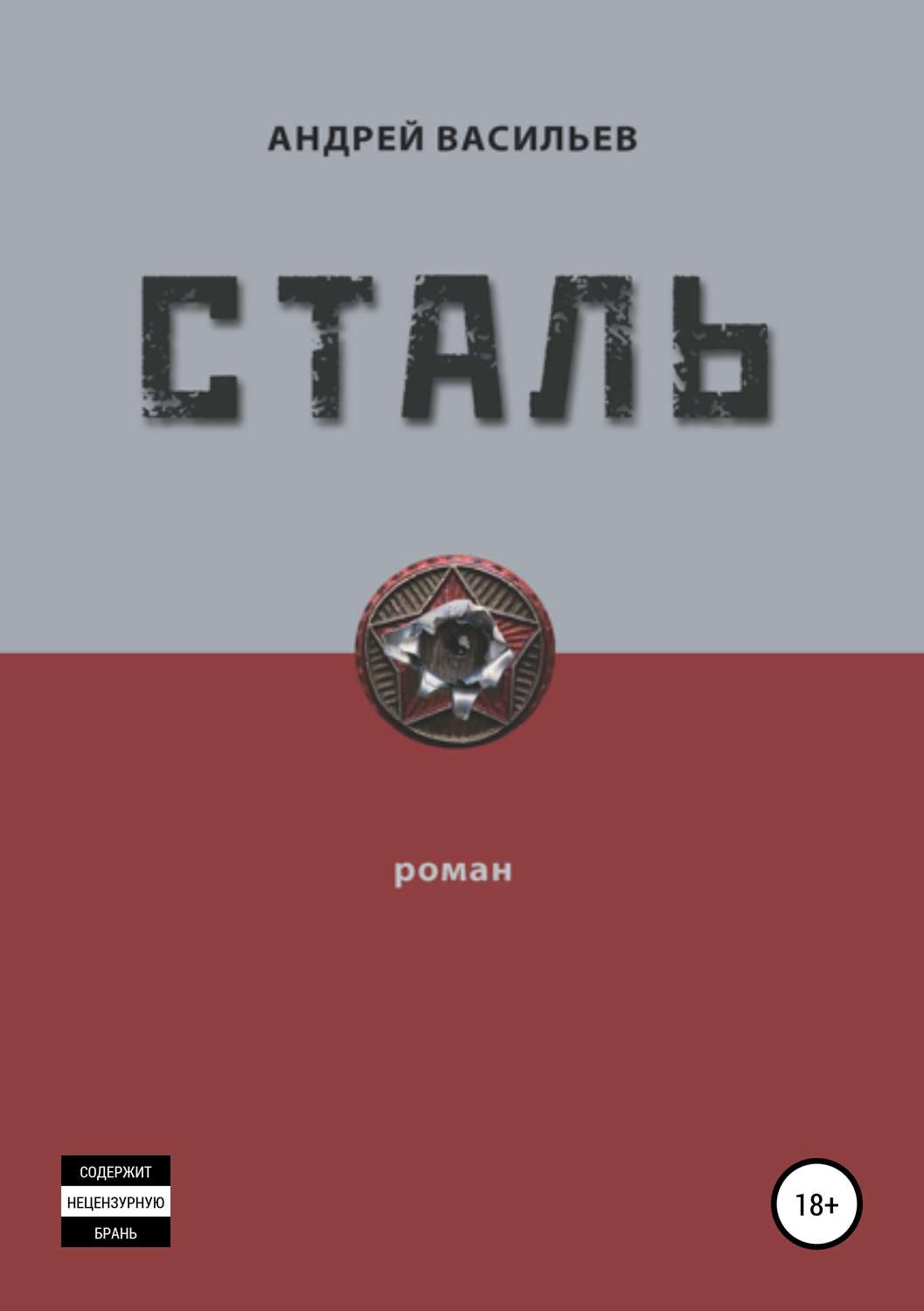 Обложка книги «Сталь»
