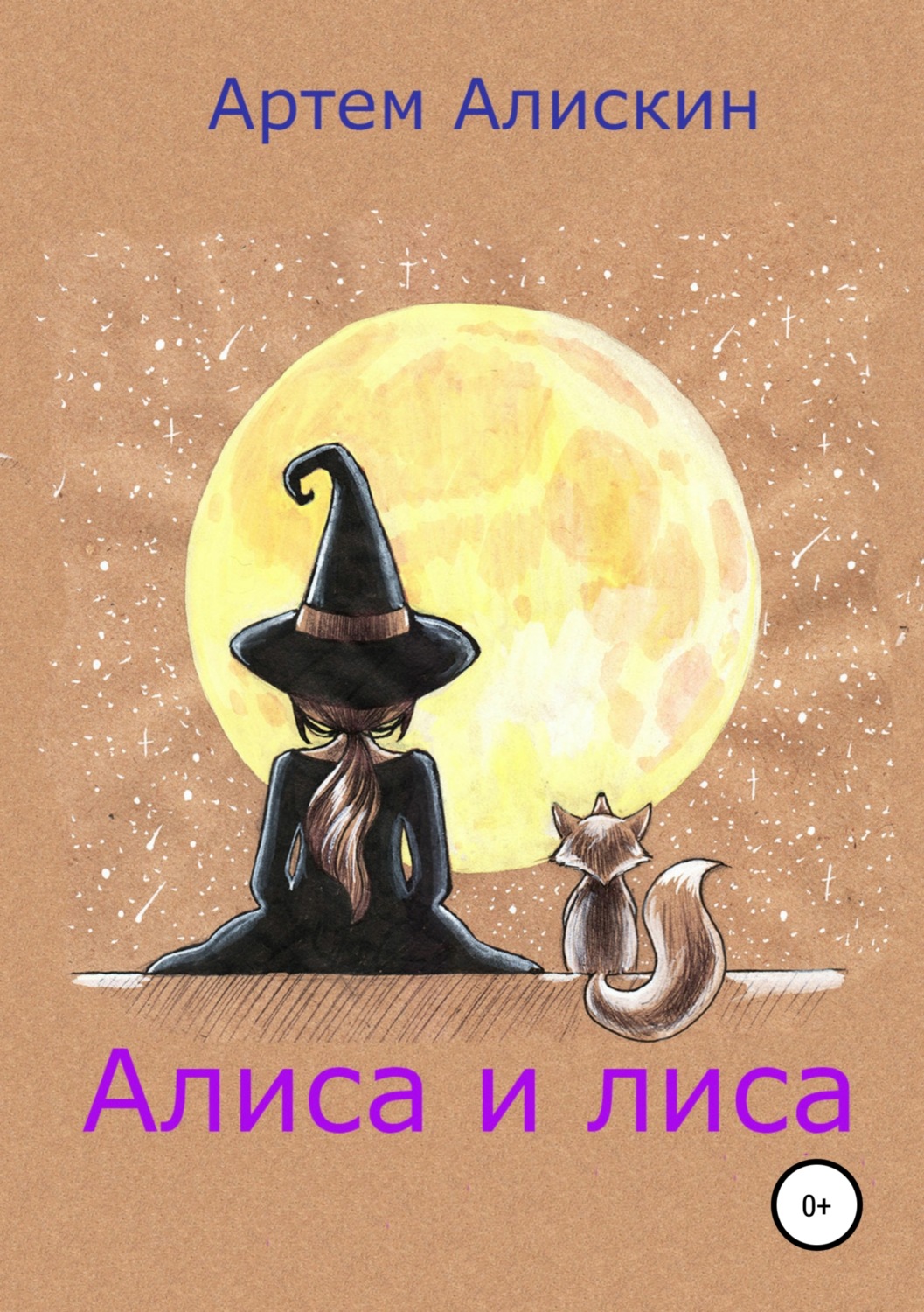 Обложка книги «Алиса и лиса»