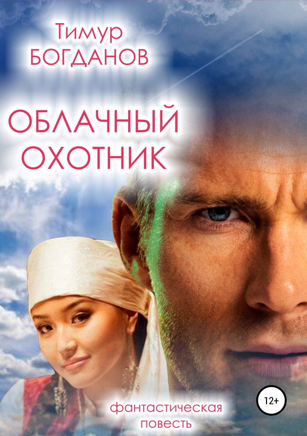 Обложка книги «Облачный охотник»