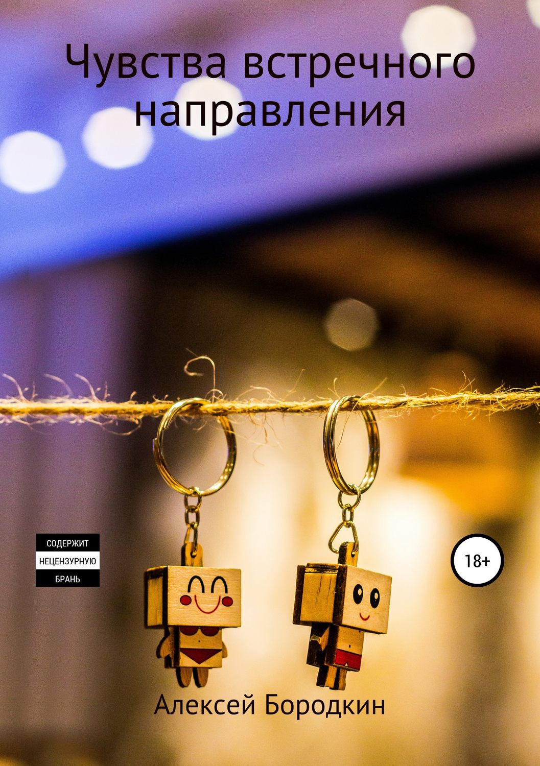 Обложка книги «Чувства встречного направления»