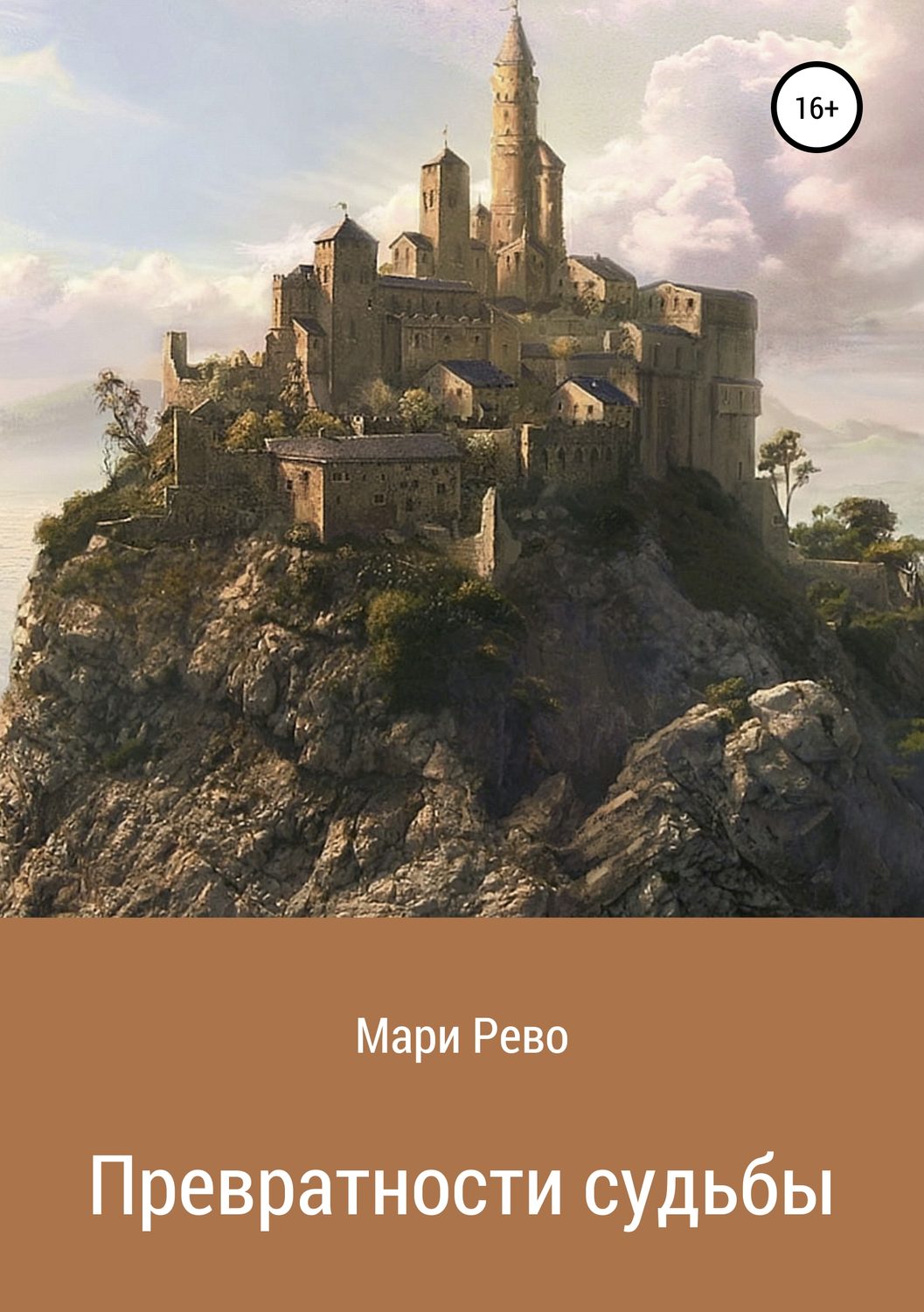 Обложка книги «Превратности судьбы»