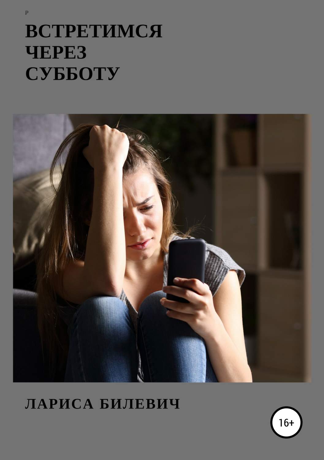 Обложка книги «Встретимся через субботу»