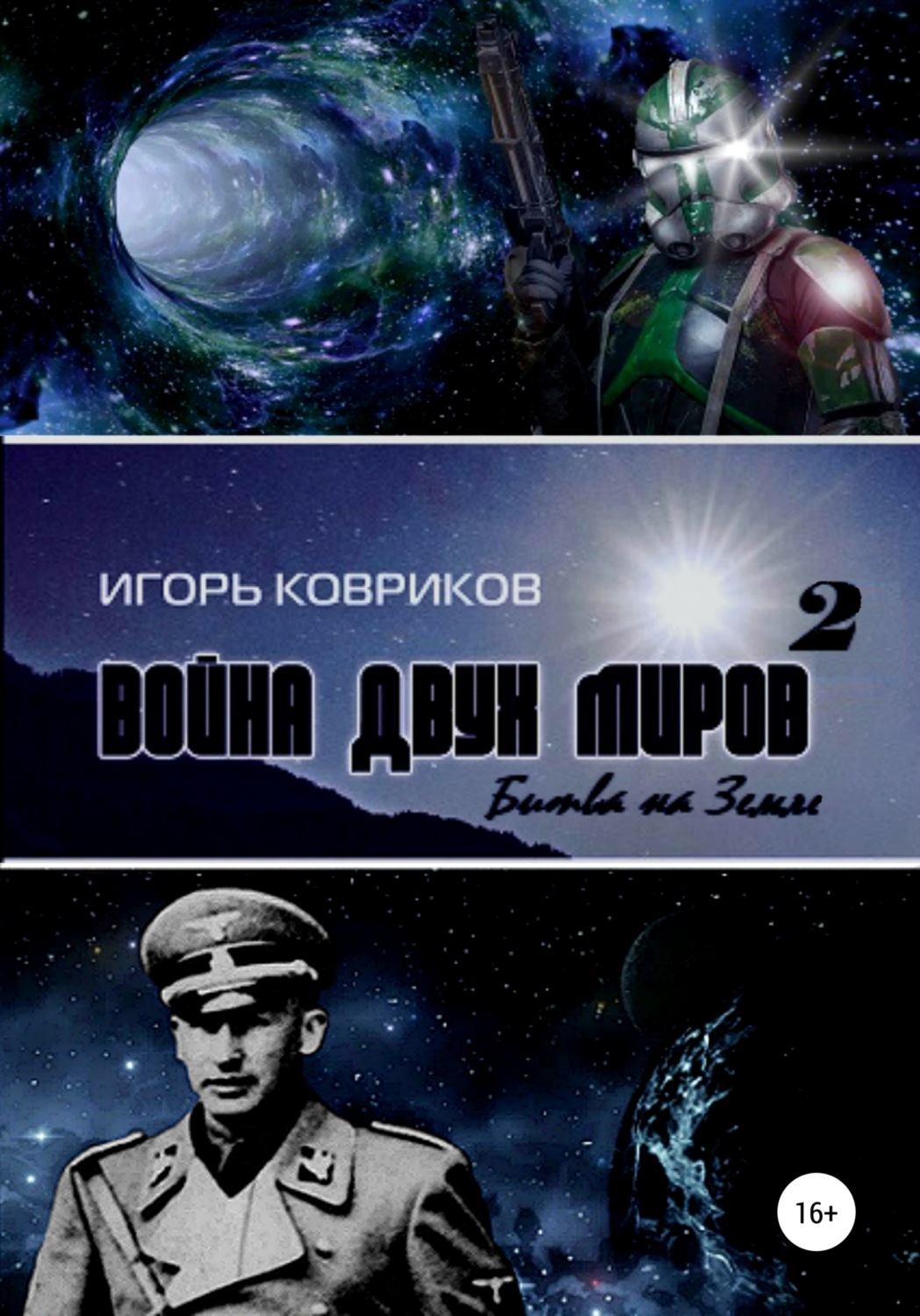 Обложка книги «Война двух миров 2. Битва на Земле»