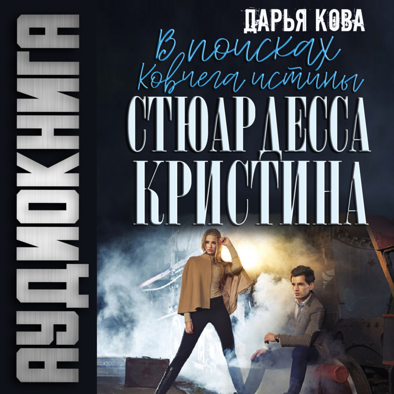 Обложка книги «Ковчег истины»