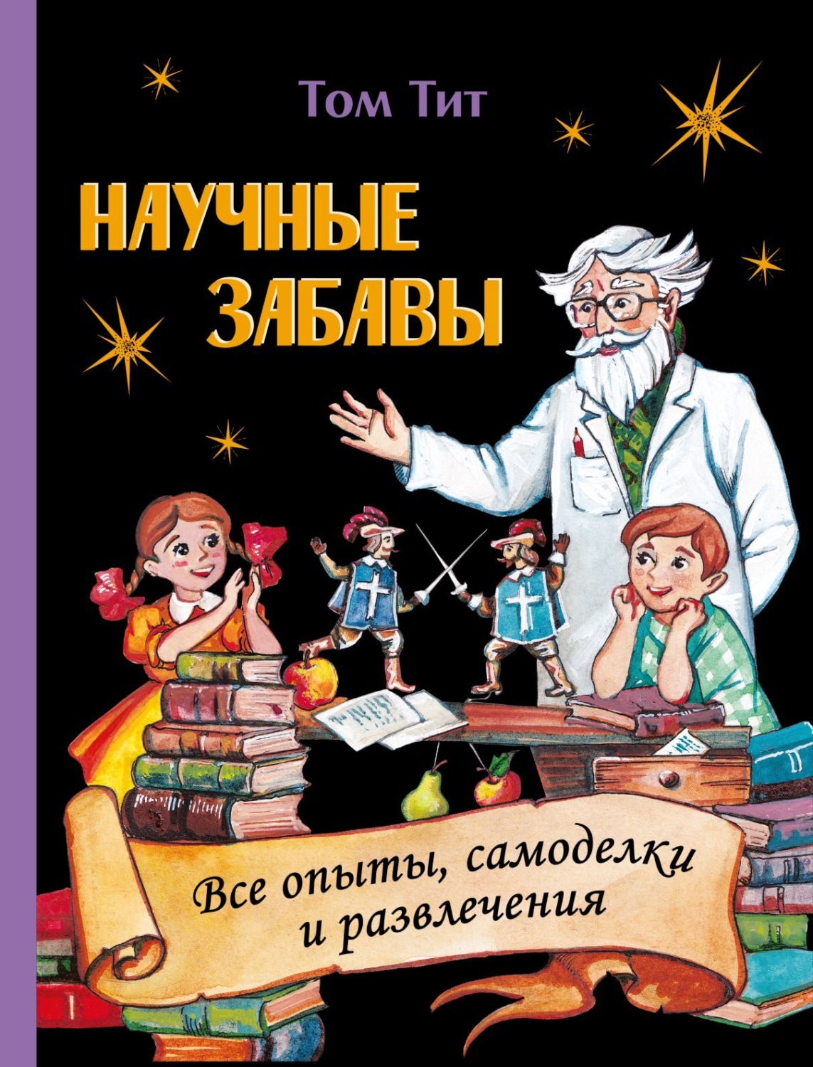 Обложка книги «Научные забавы. Интересные опыты, самоделки, развлечения»
