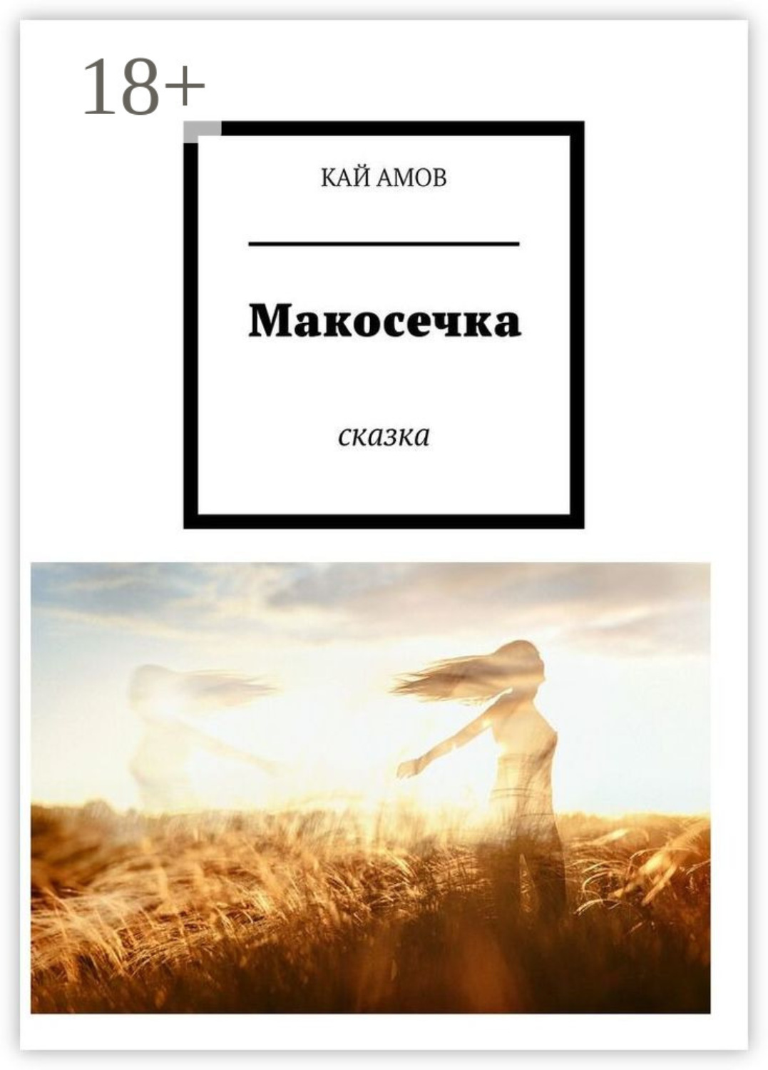 Обложка книги «Макосечка. сказка»