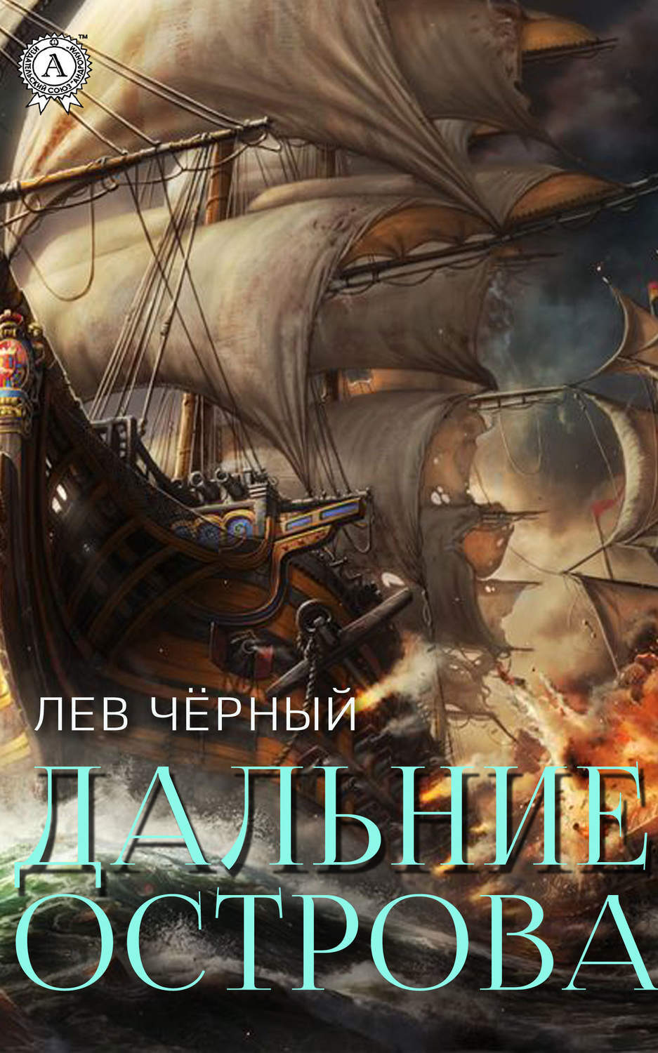 Обложка книги «Дальние острова»