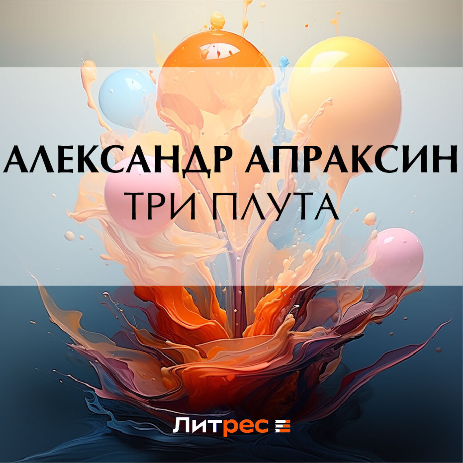 Обложка книги «Три плута»