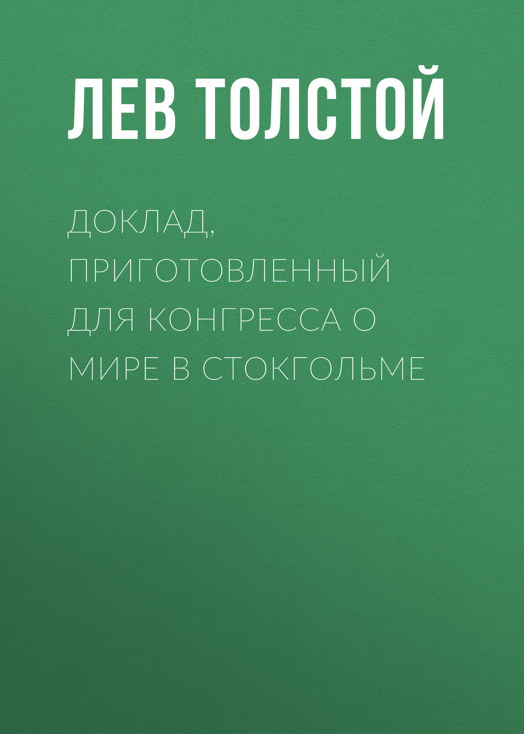 Обложка книги «Доклад, приготовленный для Конгресса о мире в Стокгольме»