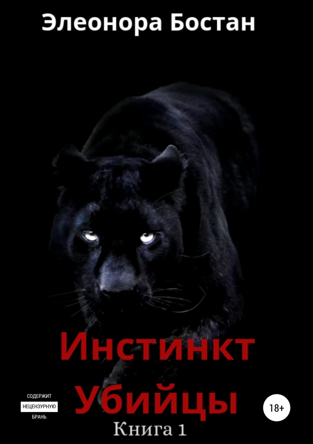 Обложка книги «Инстинкт Убийцы. Книга 1»