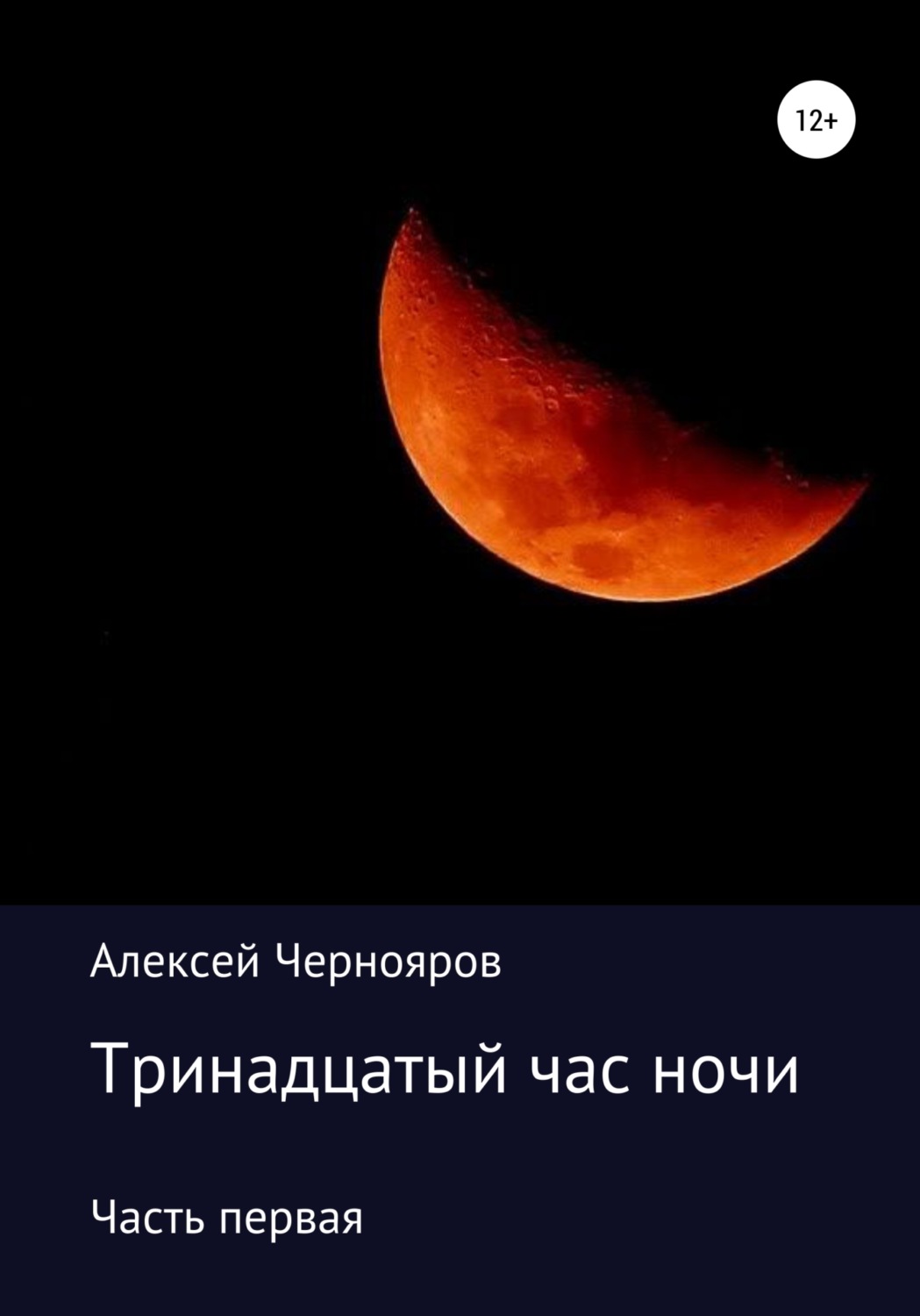 Обложка книги «Тринадцатый час ночи. Часть первая»