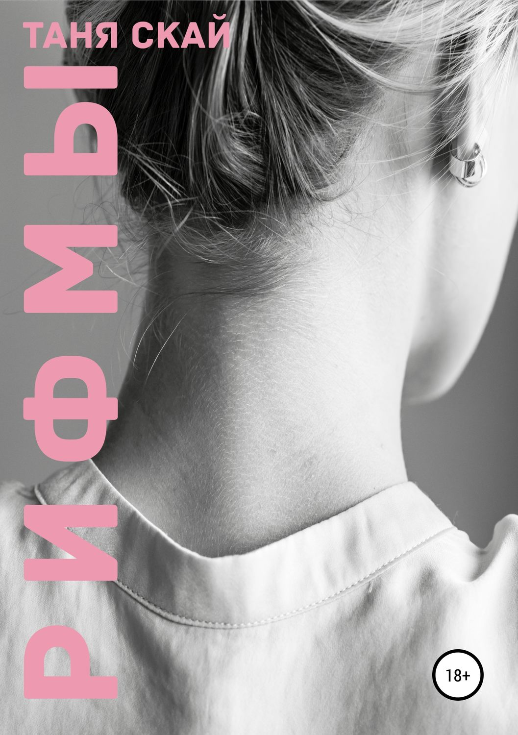 Обложка книги «Рифмы»