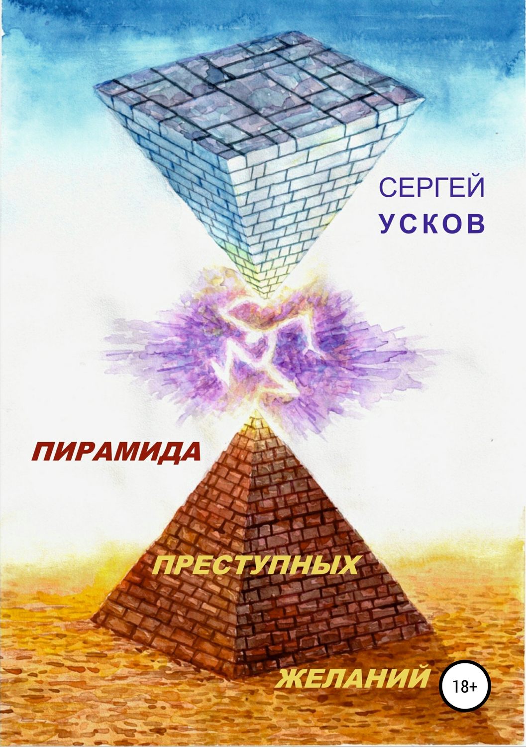 Обложка книги «Пирамида преступных желаний»