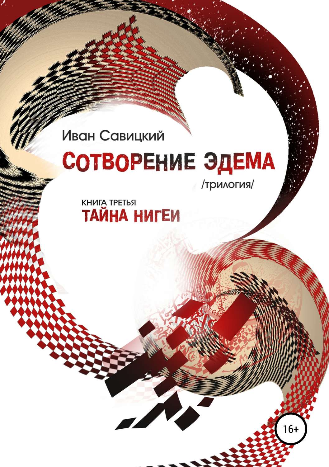 Обложка книги «Сотворение Эдема. Книга третья. Тайна Нигеи»
