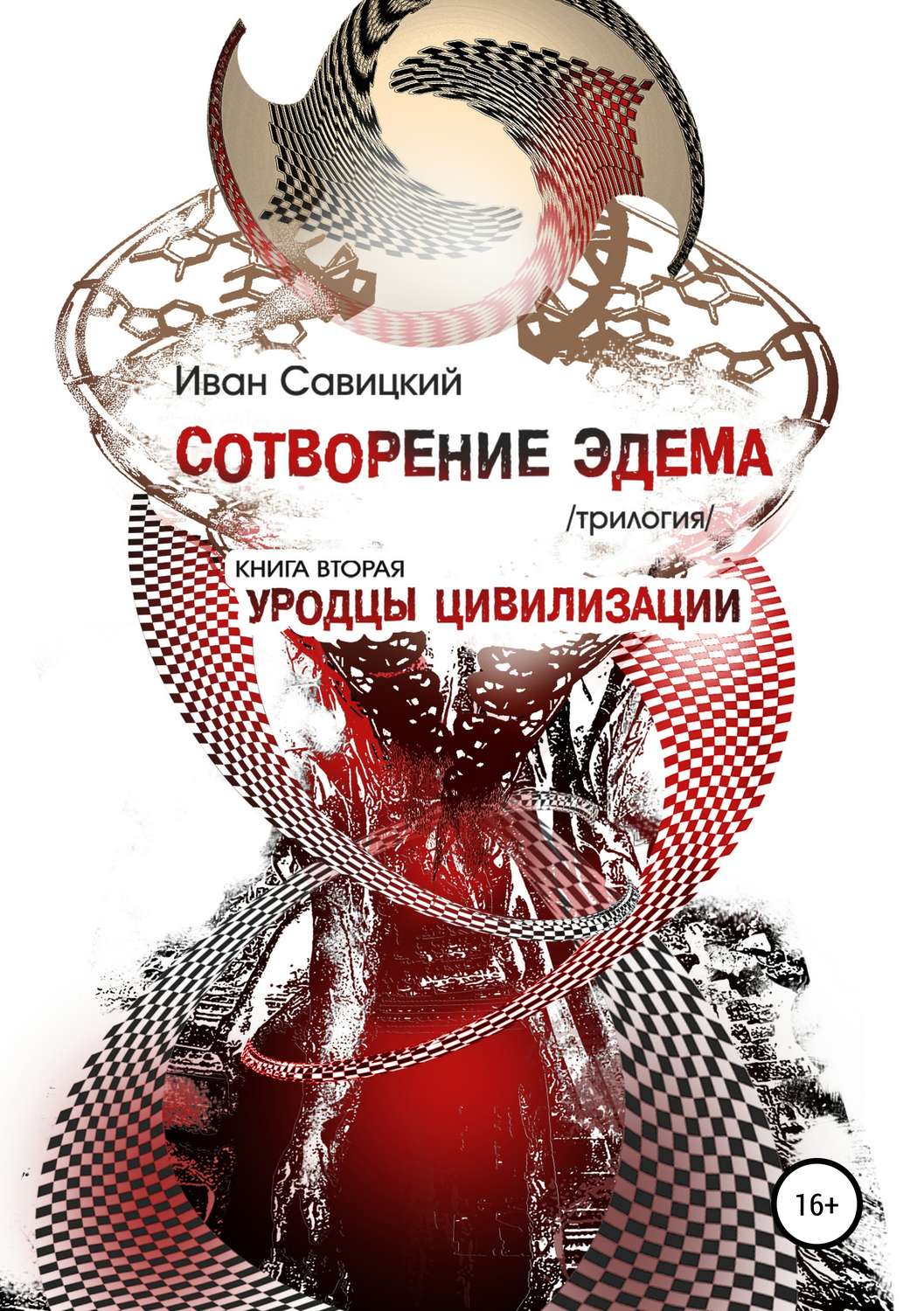 Обложка книги «Сотворение Эдема. Книга вторая. Уродцы цивилизации»