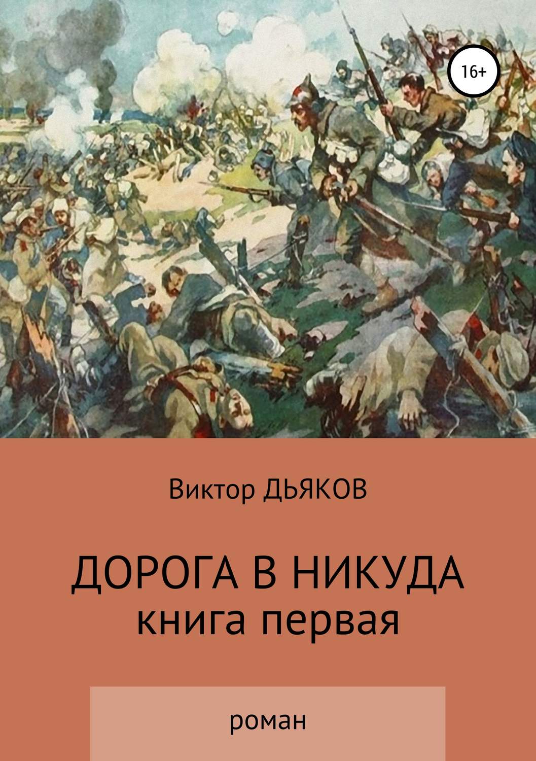 Обложка книги «Дорога в никуда»