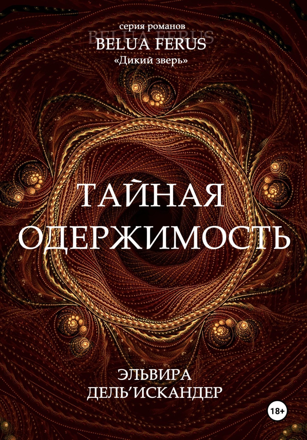 Обложка книги «Тайная одержимость»